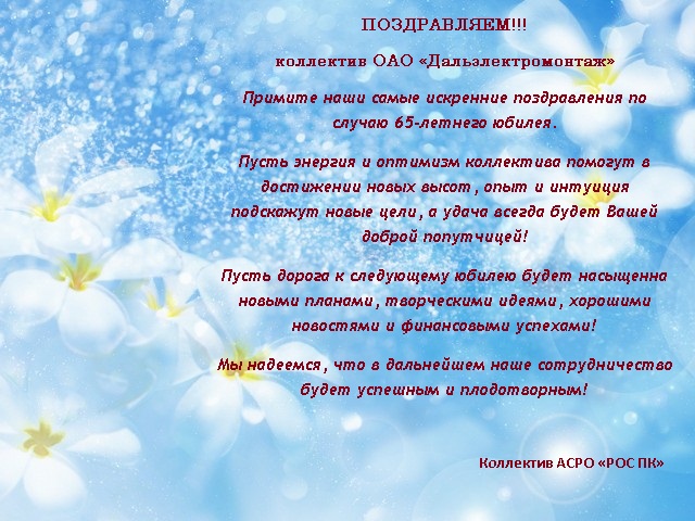Поздравляем коллектив ОАО